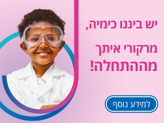 יש ביננו כימיה