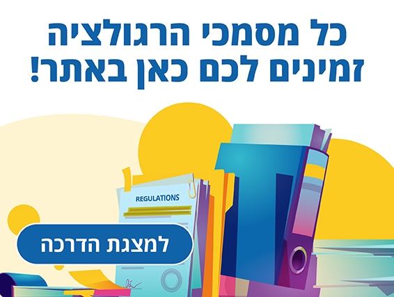 ניירת רגולטורית