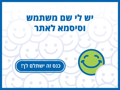 יש לי שם משתמש וסיסמא