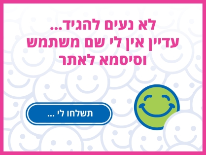 עדיין אין לי שם משתמש וסיסמא לאתר