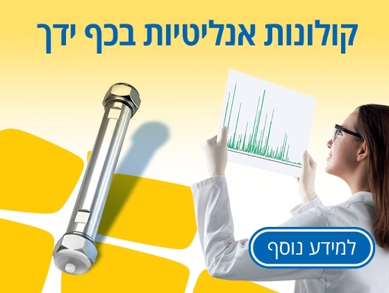 קולונות אנליטיות בכף ידך