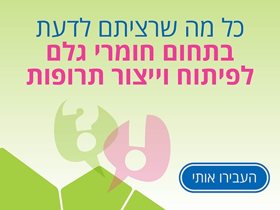 שאלות ותשובות בתחום חומרי גלם לפיתוח וייצור תרופות