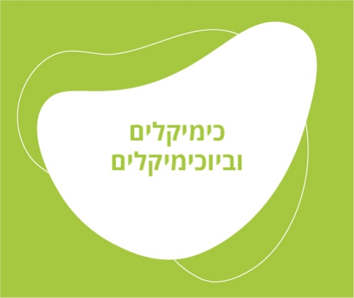 כימיקלים וביוכימיקלים