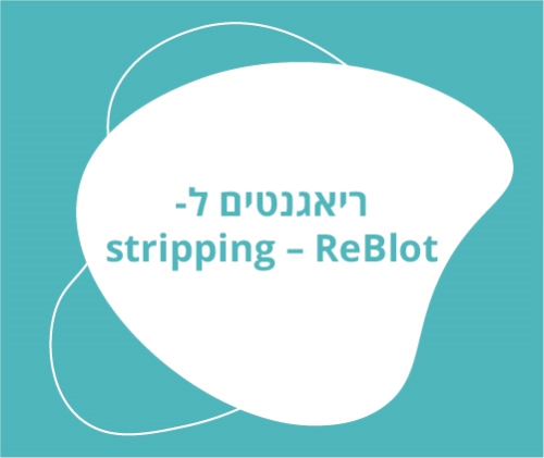 ריאגנטים ל stripping ReBlot