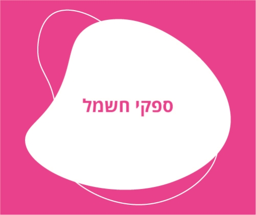 ספקי חשמל