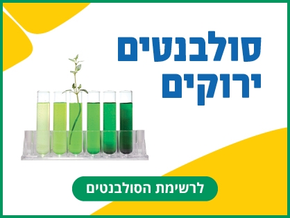 Green Solvents - סולבנטים ידידותיים לסביבה