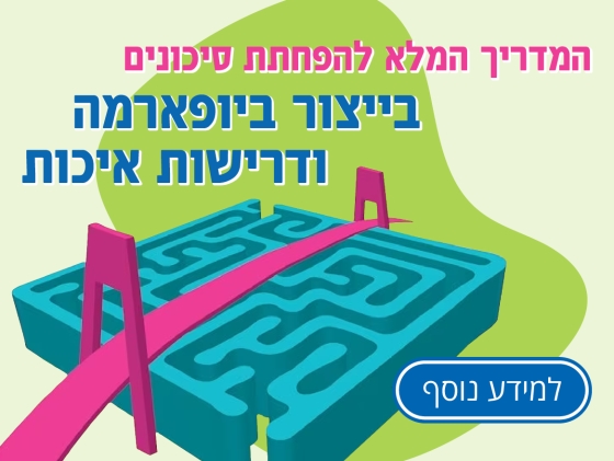 מדריך הערכת סיכונים וניהול איכות