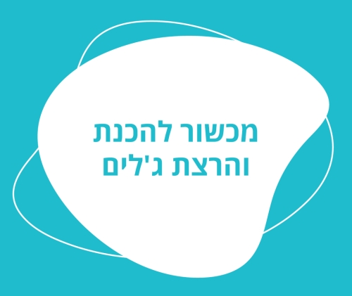 מכשור להכנת והרצת ג'לים