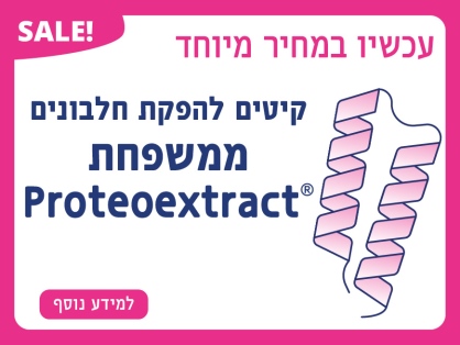 הנחה מיוחדת על קיטים להפקת חלבונים ממשפחת ®Proteoextract