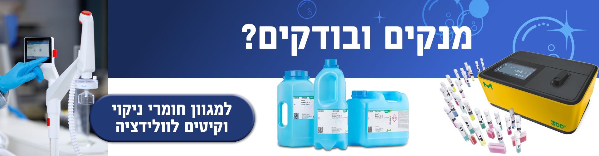מרקורי איתכם בניקוי, שטיפה ובדיקת ניקיון הכלים במעבדה
