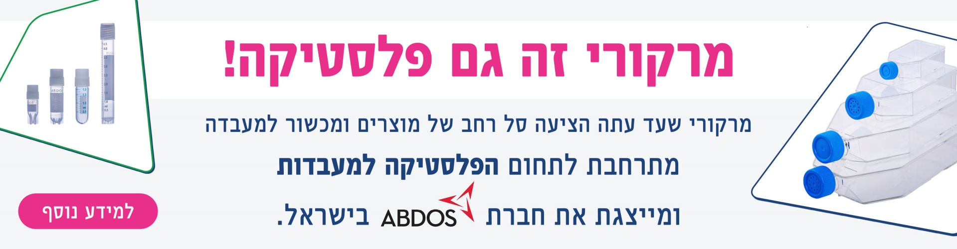 מרקורי זה לא רק פלסטיקה - Abdos