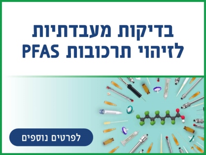 מוצרים לביצוע בדיקות PFAS מדויקות