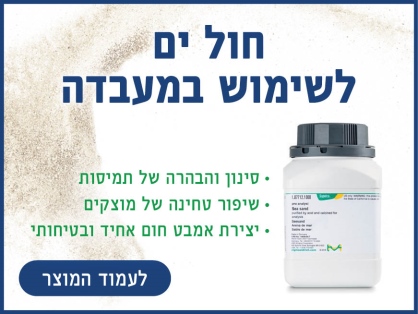 חול ים לשימוש במעבדה