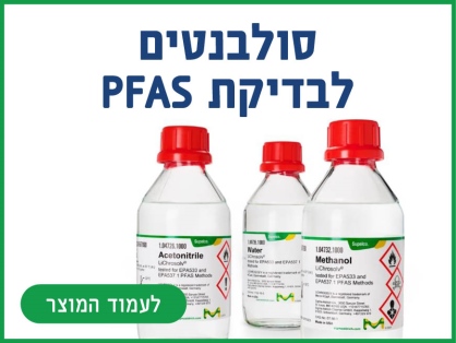 סולבנטים לבדיקת PFAS