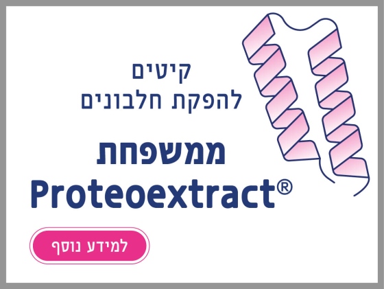 הנחה מיוחדת על קיטים להפקת חלבונים ממשפחת ®Proteoextract