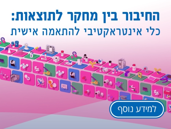 כלי אינטראקטיבי להתאמה אישית