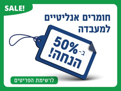 חומרים אנליטיים למעבדה ב 50% הנחה!