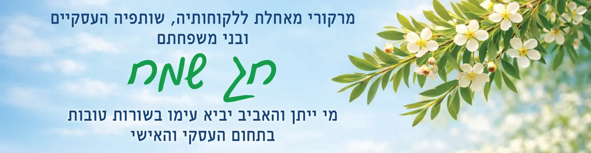 חג פסח שמח