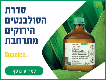 סדרת הסולבנטים הביו-מתחדשים (Bio-Based) מבית Merck