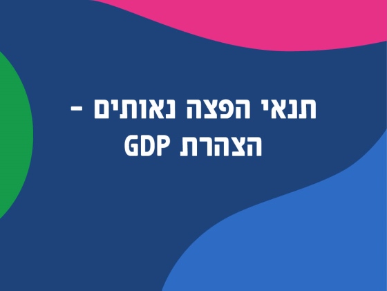 תנאי הפצה נאותים - הצהרת GDP