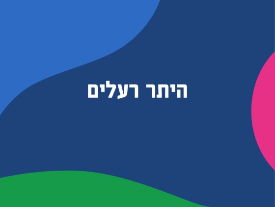 היתר רעלים