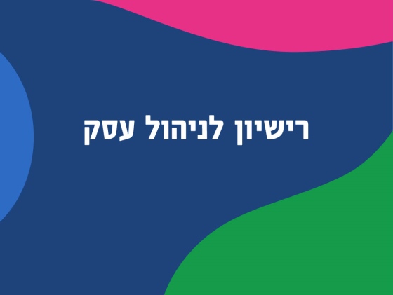 רישיון ניהול עסק