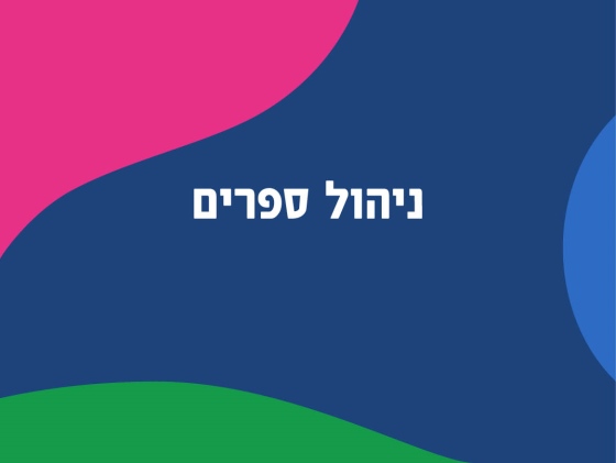 אישור ניהול ספרים