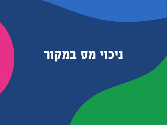 אישור ניכויי מס במקור