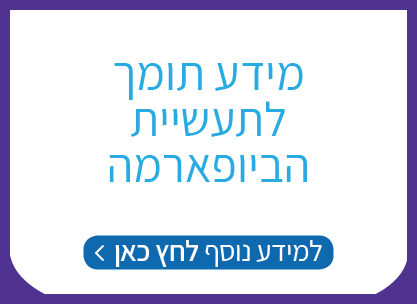 מידע תומך לתעשיית הביופארמה