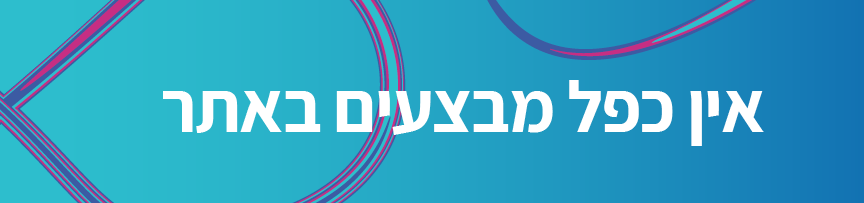 אין כפל מבצעים