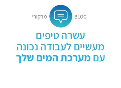 10 טיפים לעבודה עם מערכות מים