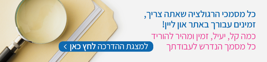 מסמכי רגולציה