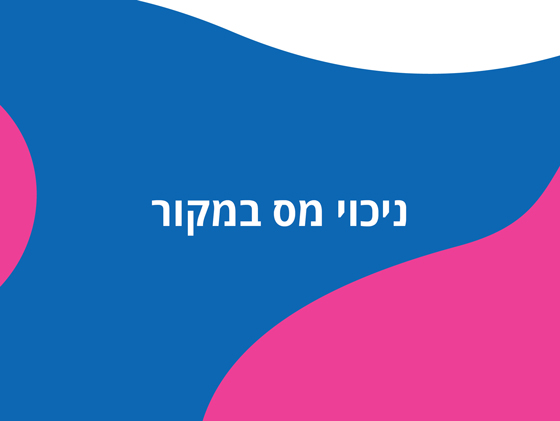 אישור ניכויי מס במקור