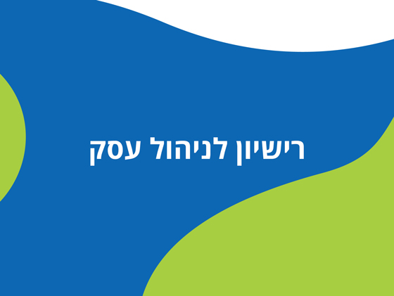 רישיון ניהול עסק